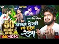 VIDEO बाबा देखीना हाथ के रेखा Baba Dekhi Na Hath Ke Rekha Amar