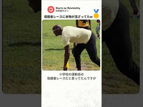 小学校の運動会の保護者レースに“元100m世界記録保持者のレジェンド金メダリスト”がガチ参戦していた結果がヤバすぎた件…！ 【運動会・アスリート】