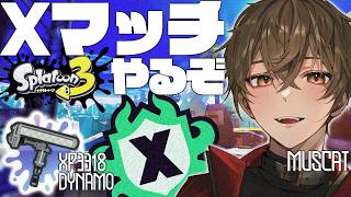 【スプラトゥーン3】Xマッチする‎ 　よ【ますかっと】