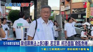 柯文哲案二審重大轉折！心腹李文宗兄妹坦承背信 柯恐面臨發監危機｜三立財經iNEWS