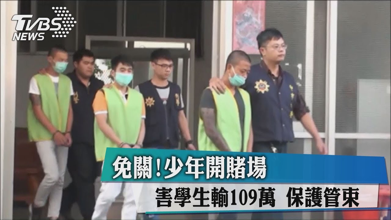 免關!少年開賭場害學生輸109萬 保護管束