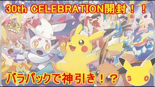 【ポケカ開封動画】30th CELEBRATION開封！！　ハズレなしのお祭りパック！セアリ