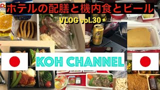 【KOH CANADA】VLOG vol.30 ホテルの配膳と機内食とビール！