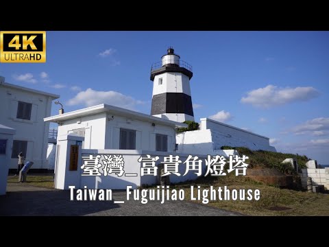 4K 台灣 _ 富貴角燈塔 _ 台灣極北點 _ Taiwan _ Fuguijiao Lighthouse _ The northernmost point of Taiwan