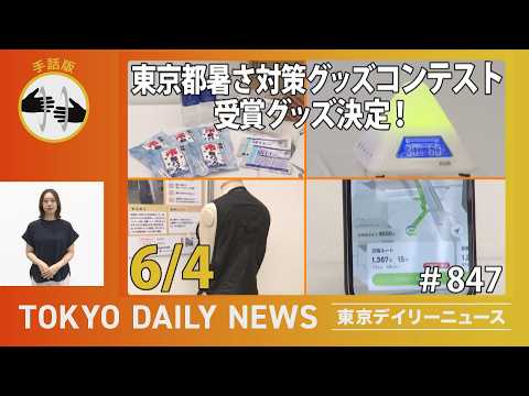 【手話版】「東京都暑さ対策グッズコンテスト」受賞グッズ決定!(令和8年6月4日 東京デイリーニュース No.847)
