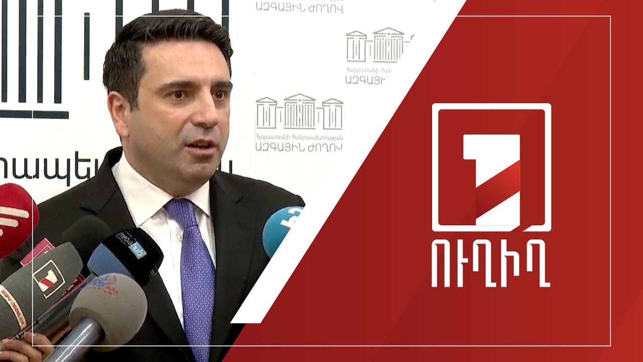 Ալեն Սիմոնյանի ճեպազրույցը | ՈՒՂԻՂ