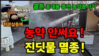 진딧물 벌레퇴치! 콜튼 충전분무기로 뿌리면 농사 세차 농약살포 정원청소 고민끝! #진딧물퇴치 #농약 #천연살…