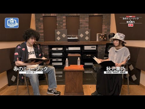 『フジロック'24』みのミュージック×秋元美乃（音楽誌『DONUT』編集長）出演者解説【前編】 の動画・映像 - ぴあ音楽