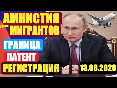Амнистия Для Мигрантов. Патент Регистрация Авиасообщение. Новые Подробности.
