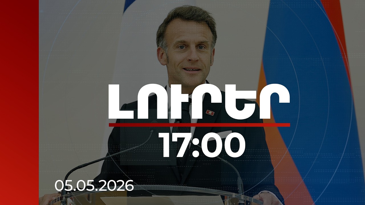 Լուրեր 17:00 | Հարավային Կովկասը չպետք է լինի կայսրությունների մրցակցության վայր. Մակրոն