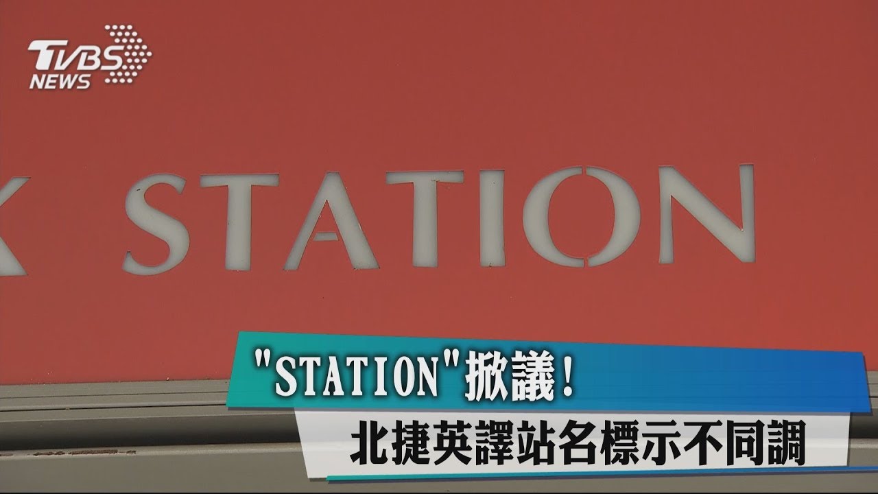 「STATION」掀議！　北捷英譯站名標示不同調