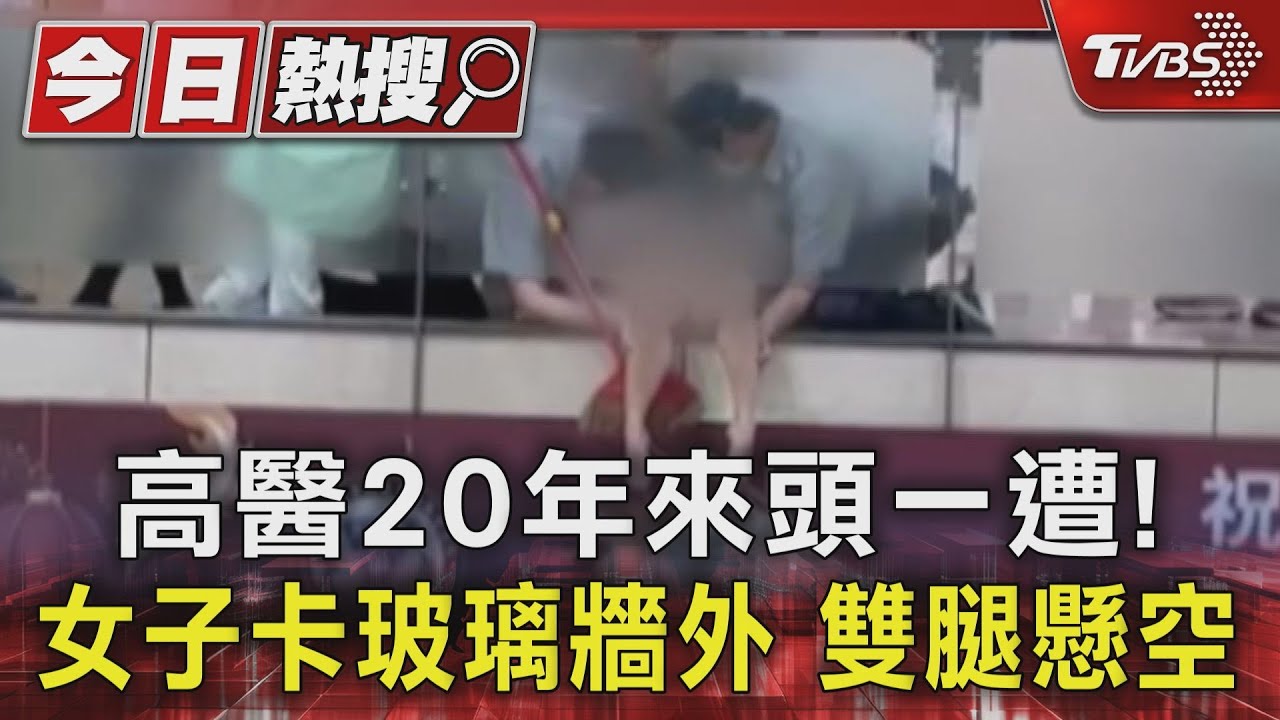 高醫20年來頭一遭! 女子卡玻璃牆外雙腿懸空