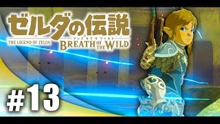 #13【実況】FPS実況者がプレイするゼルダの伝説ブレス オブ ザ ワイルド！【ハセシン】