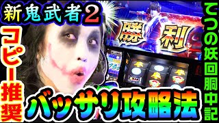 ジャッカルか――― - 新鬼武者2のバッサリ攻略法はコピー推奨|1GAMEてつの妖回胴中記# 220【パチスロ・スロット】