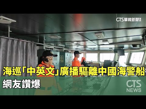 海巡「中英文」廣播驅離中國海警船　網友讚爆