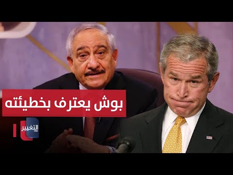 شاهد بالفيديو.. بوش يعترف بخطيئته في غزو العراق