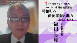 明和町の伝統産業の魅力【令和4年度めいわ文化遺産連続講座】