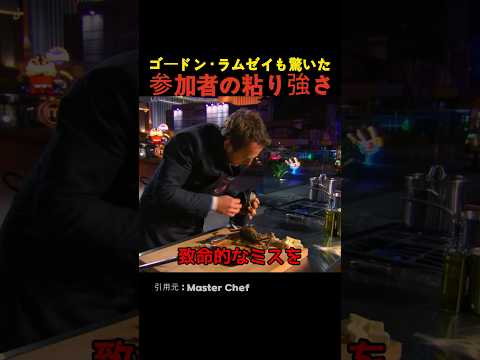 ゴードン・ラムゼイも驚いた参加者の粘り強さ