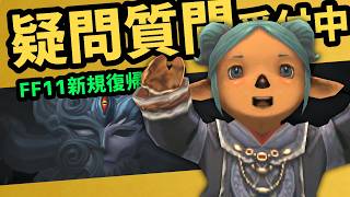 新規復帰歓迎！疑問や質問を24年生が承ります【FF11】
