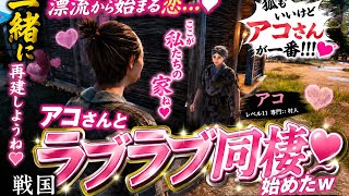 【戦国ダイナスティー】一緒に漂流したアコさんとラブラブ同棲始めましたwww #3