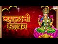 Shri Mahalaxmi Stotra - श्री महालक्ष्मी स्तोत्र- ऐकल्याने स