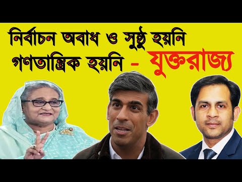 নির্বাচন অবাধ ও সুষ্ঠু হয়নি || গণতান্ত্রিক হয়নি || যুক্তরাজ্য #Nazmul_Hasan #New_York_Voice