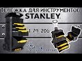 Stanley 1-79-206 - відео