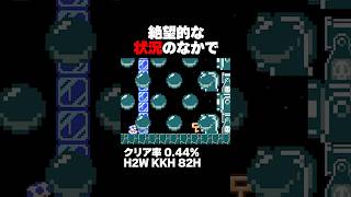 マリオメーカー2 絶望的な状況をテクニックで打開する男 クリア率0.44% ゲーム実況