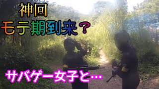 【サバゲー】神回！モテ期到来？サバゲー女子と…