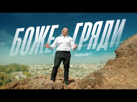 Боже, гряди – RUSLAN T (Official Video)