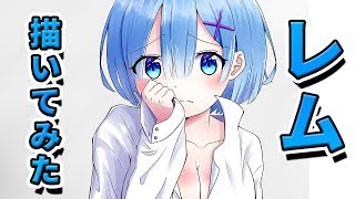 【描いてみた】ゲーム実況者が描くレム‼