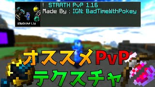 【マイクラ統合版】オススメPvPテクスチャを紹介！#1「STRATH PvP」【ゆっくり実況】