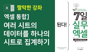 엑셀 통합 2강] 여러 시트의 데이터를 하나의 시트로 집계하기