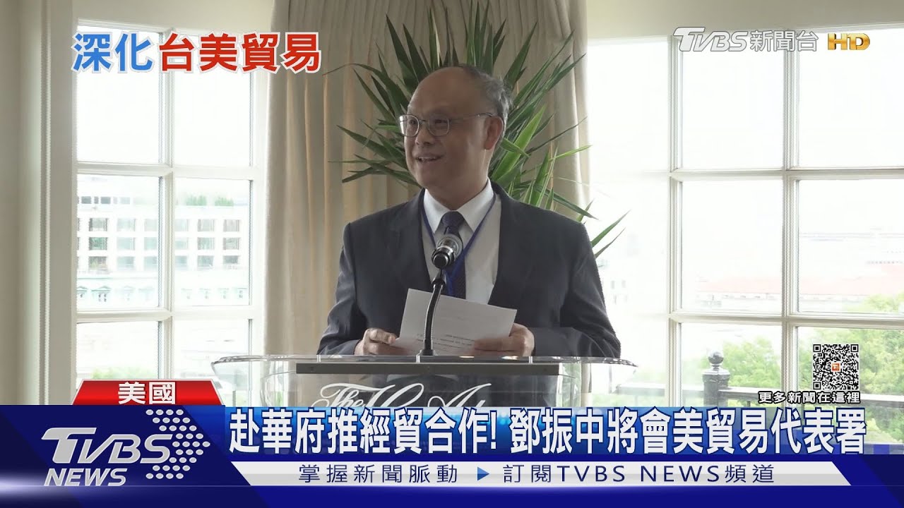 再深化台美經貿! 鄧振中率團赴華府、將會美貿易代表署