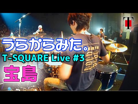 [15]【坂東慧 】うらからライブ♪♯3『宝島』(Concert Tour 2017 “REBIRTH”) のサムネイル