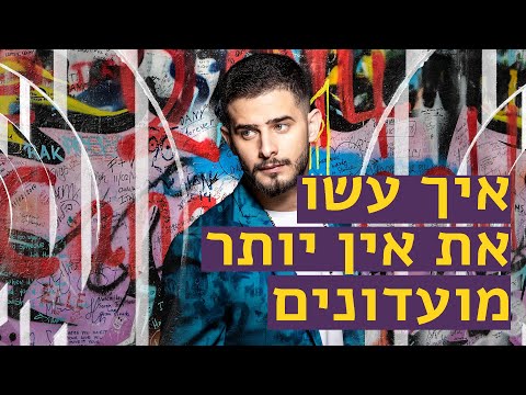איך עשו את -  אין יותר מועדונים של עדן חסון