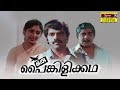 Oru Painkilikatha Malayalam Full Movie Madhu Balachandra Menon Sreevidya