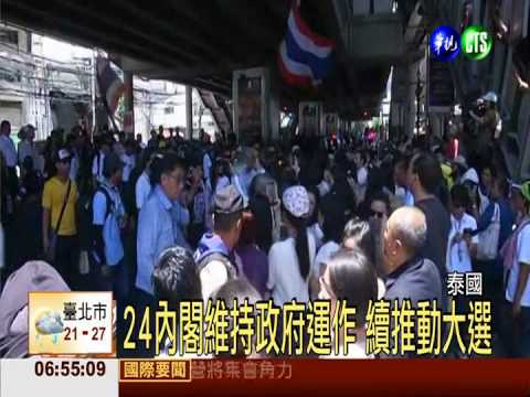 泰國看守政府 繼續推動7月大選