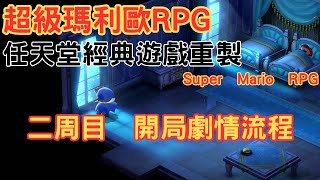 [攻略] 超級瑪利歐RPG - 打3D水晶塔拉的流程