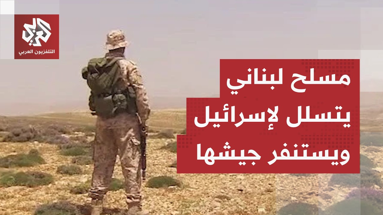 مسلح واحد من لبنان يستنفر الجيش الإسرائيلي بعد اجتيازه للحدود وقوات الكومان?