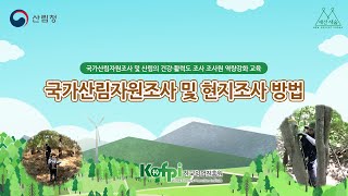 국가 및 도시지역 산림자원조사 교육