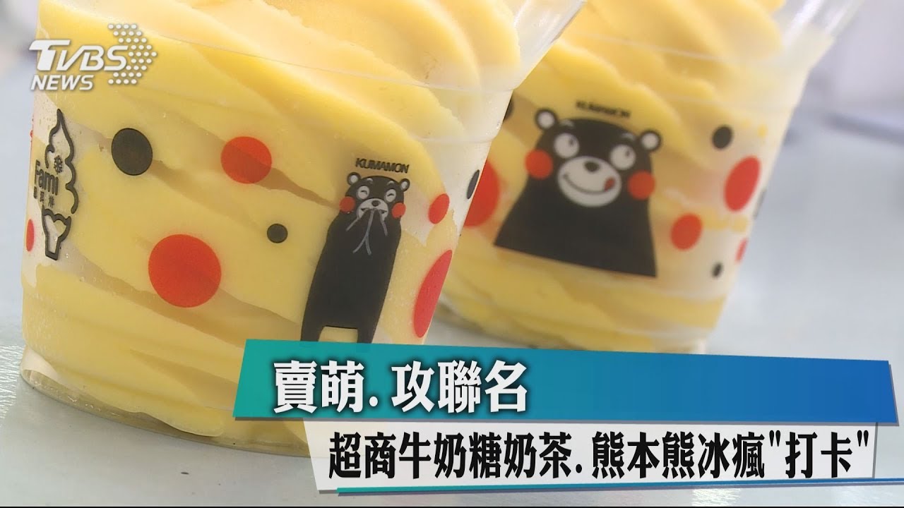 超商賣萌攻聯名 牛奶糖奶茶、熊本熊冰瘋「打卡」