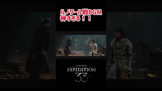 【Clair Obscur: Expedition 33】ルノワール戦BGM神すぎる！！！