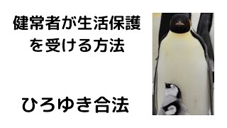 - 【ひろゆき】健常者が生活保護を受ける方法とは?!/これは合法なのか?#shorts