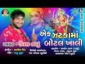Ek Jataka Ma Botal Khali Kiran Zaanu Devtional Gujarati Song