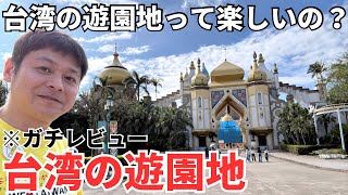 【台湾の遊園地】ディズニーより老舗！？台湾のテーマパークに行ってみた！【六福村】