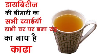 शुगर चाहे 350 हो या 450 शुगर चाहे 30 साल पुरानी हो या 35 ये काढ़ा सिर्फ 10 दिन मे कर देगा जड से खत्म