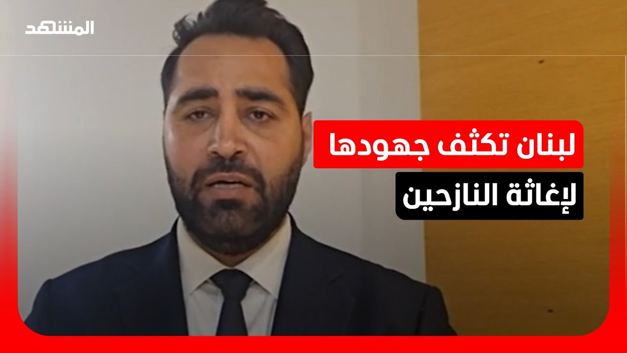 برلماني لبناني: نزوح الجنوب يعمق أزمة لبنان وسط نقص حاد في الموارد