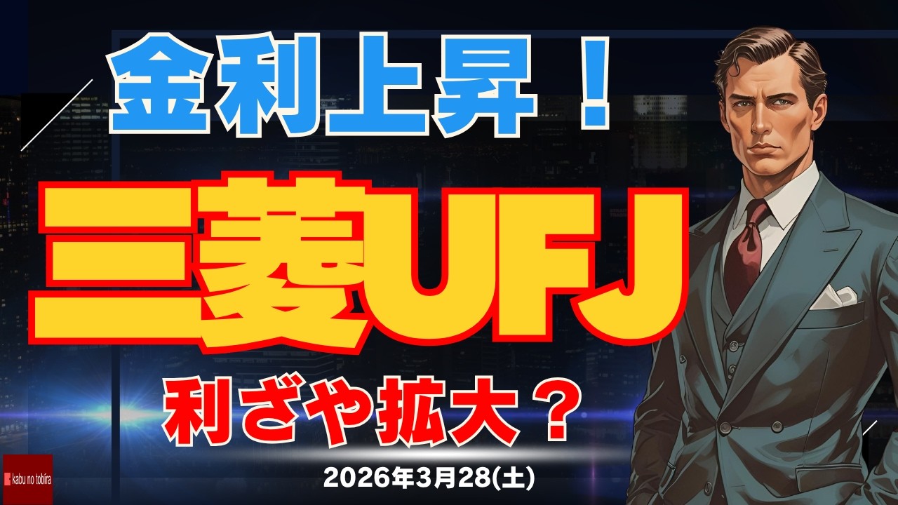 【金利上昇】三菱UFJ 利ざや拡大で業積は絶好調！？ 日銀利上げあるか？3/28(土)