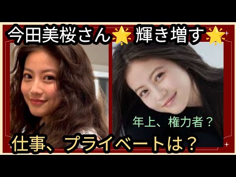 今田美桜さん🌟益々輝き、美しく🌹仕事、プライベートはいかが？年上、権力者？👀占うよ🔮#アストロダイス #タロット#オラクルカード#今田美桜